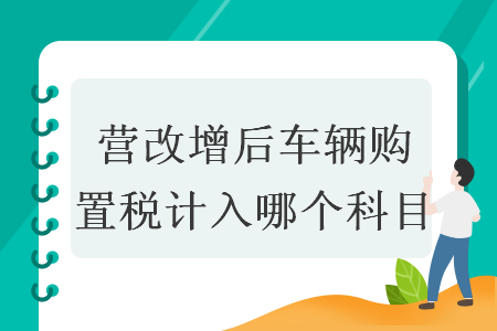 营改增后车辆购置税计入哪个科目