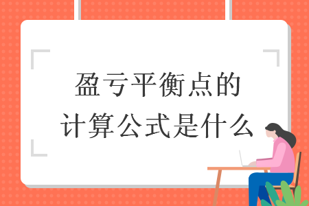 盈亏平衡点的计算公式是什么