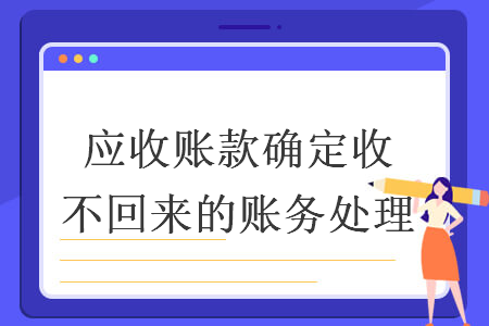 应收账款确定收不回来的账务处理