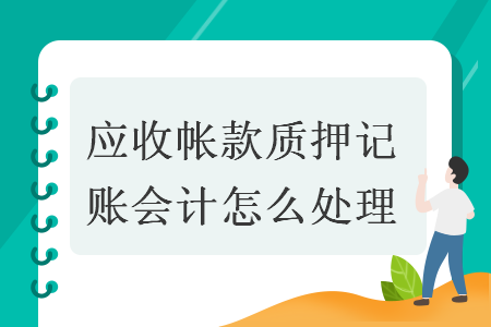 应收帐款质押记账会计怎么处理