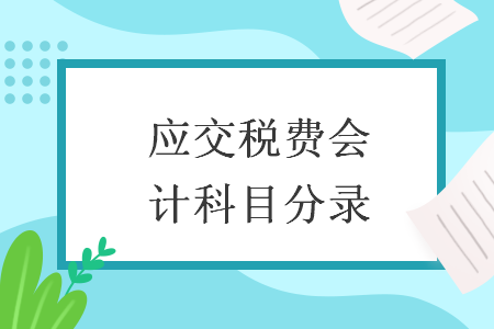 应交税费会计科目分录