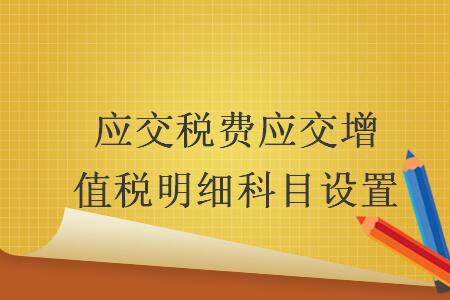 应交税费应交增值税明细科目设置