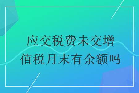 应交税费未交增值税月末有余额吗