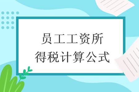 员工工资所得税计算公式