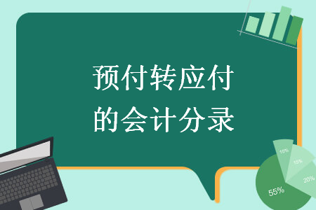 预付转应付的会计分录