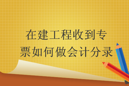 在建工程收到专票如何做会计分录