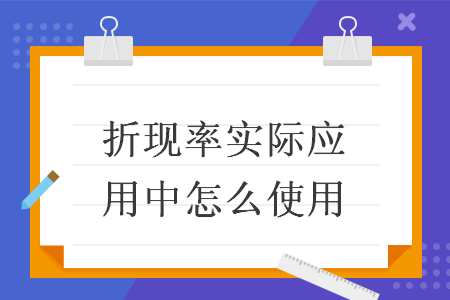 折现率实际应用中怎么使用