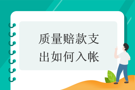 质量赔款支出如何入帐v