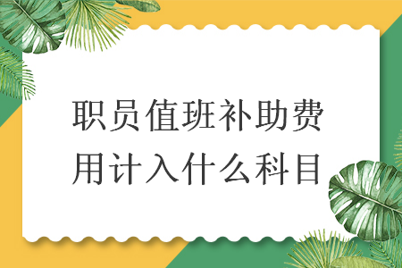 职员值班补助费用计入什么科目