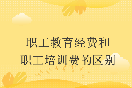 职工教育经费和职工培训费的区别