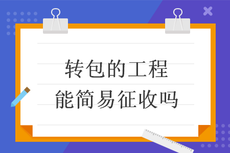 转包的工程能简易征收吗