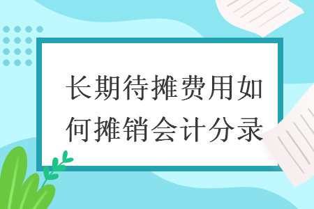 长期待摊费用如何摊销会计分录