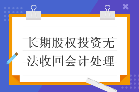 长期股权投资无法收回会计处理