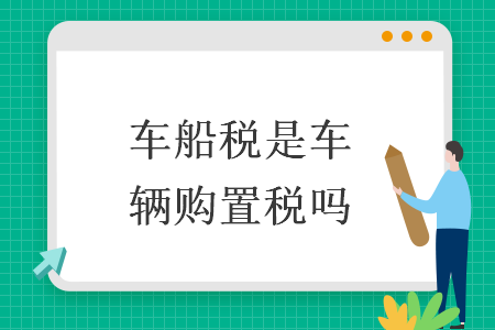 车船税是车辆购置税吗