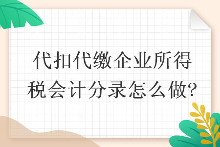 代扣代缴企业所得税会计分录怎么做?