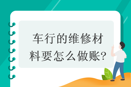 车行的维修材料要怎么做账?