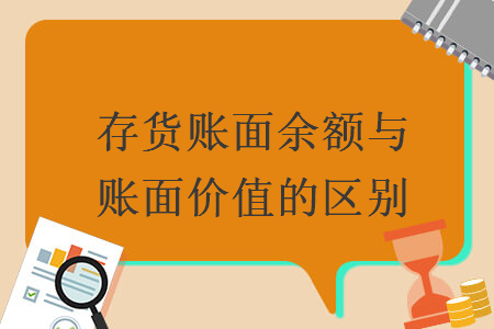 存货账面余额与账面价值的区别