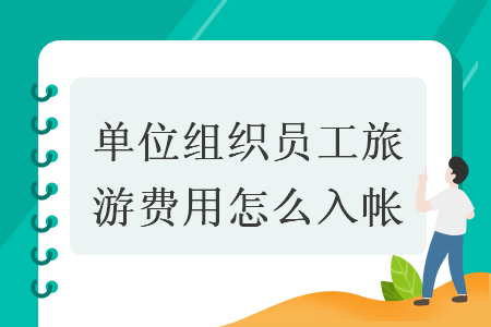 单位组织员工旅游费用怎么入帐