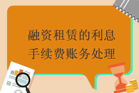 　融资租赁的利息手续费账务处理