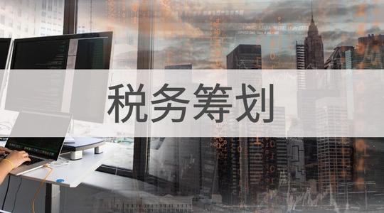 税务筹划