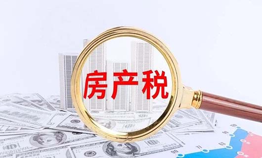 国内房产税即将改革，所受影响的有您吗？